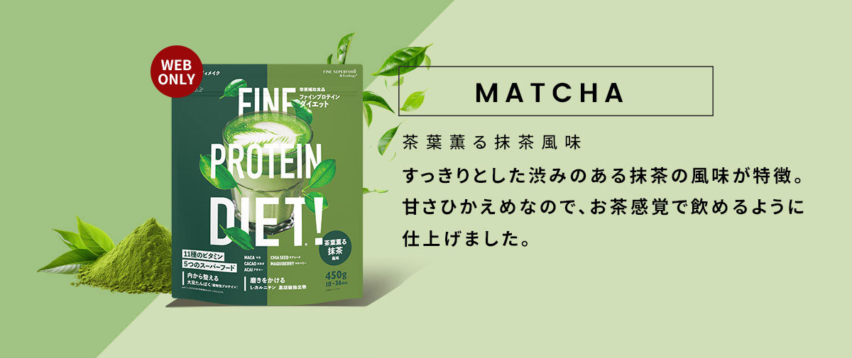 ラインナップ 茶葉薫る抹茶風味