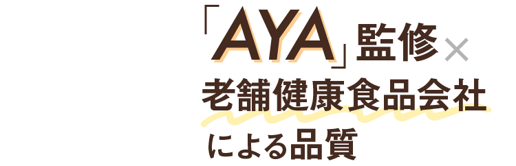 「AYA」監修×老舗健康食品会社による品質