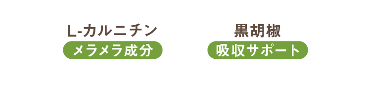 L-カルチニン × 黒胡椒
