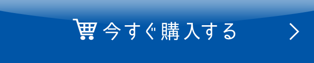 今すぐ購入する