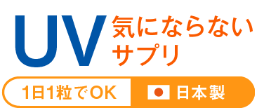 ファイン UV気にならないサプリ