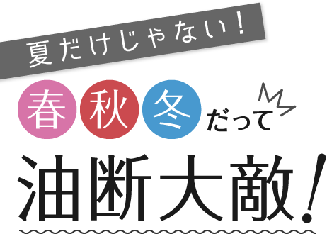 春秋冬だって紫外線への油断大敵！