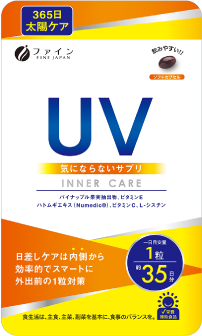 ファイン UV気にならないサプリ