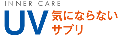 INNER CARE UV気にならないサプリ