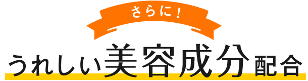 さらに！ファイン UV気にならない には、うれしい美容成分配合