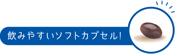 ファイン UV気にならない は、飲みやすいソフトカプセル!