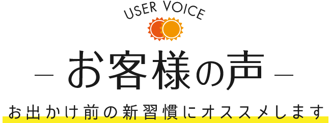 ファイン UV気にならない のお客様の声